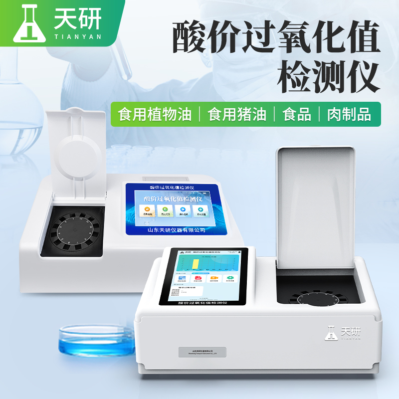 酸價(jià)過氧化值檢測儀