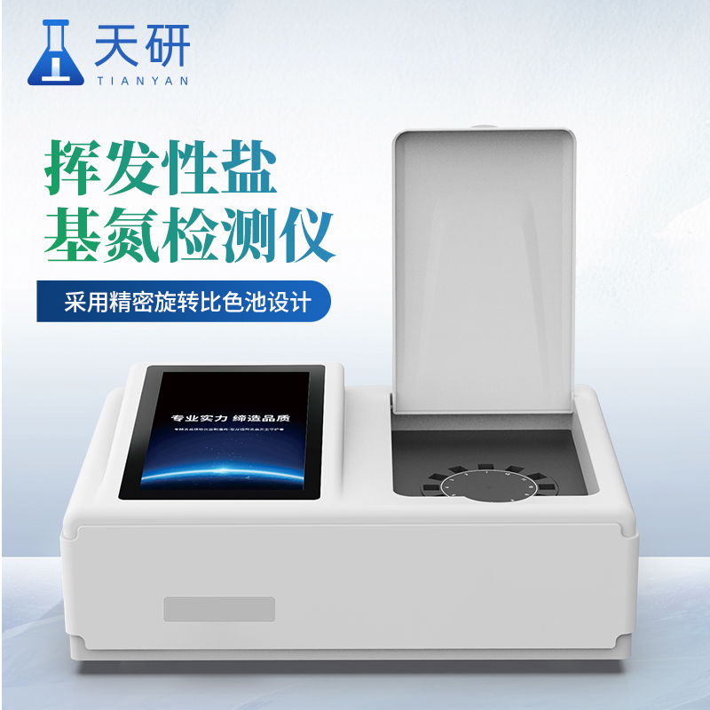 揮發(fā)性鹽基氮檢測儀器檢測原理